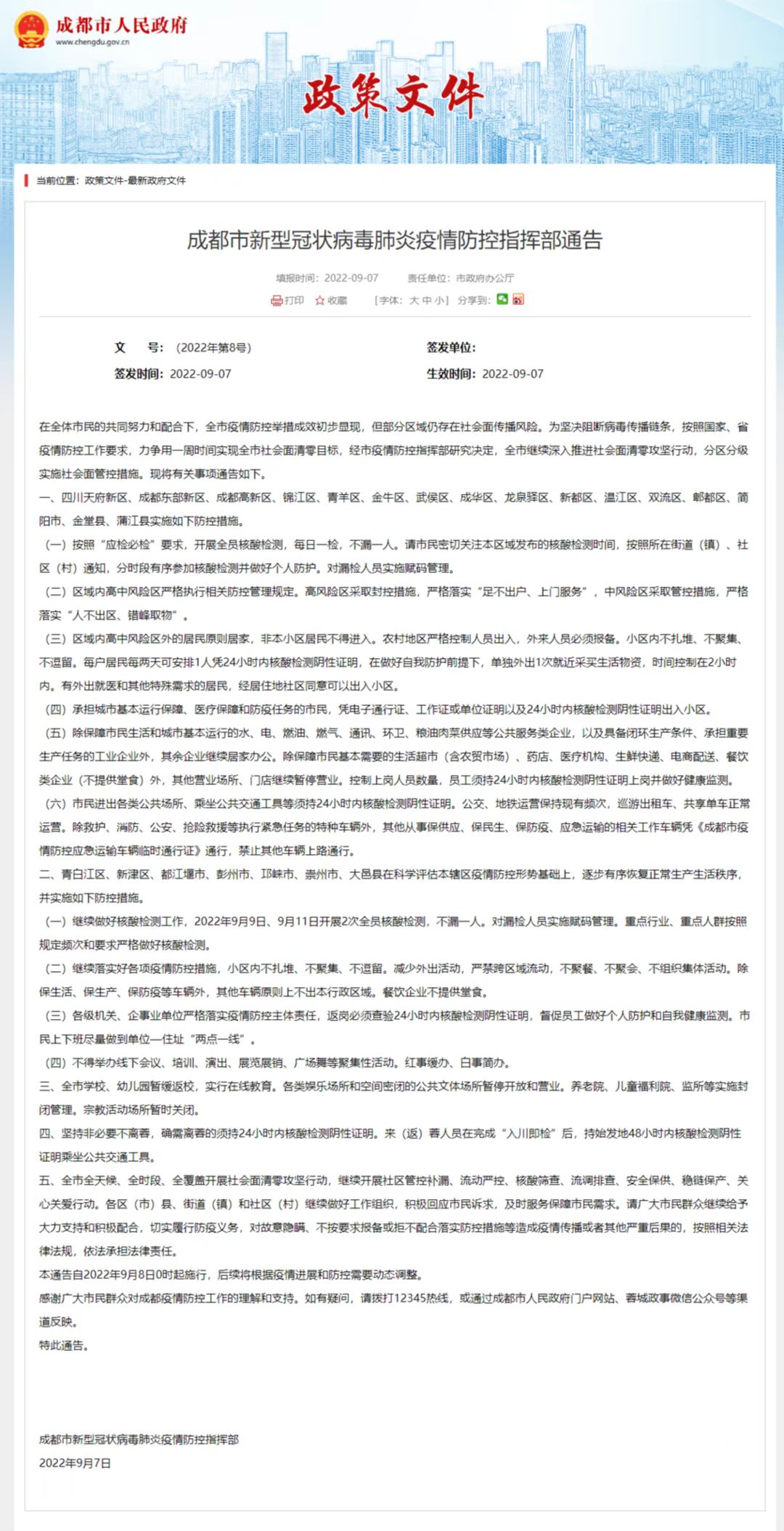 成都市新型冠狀病毒肺炎疫情防控指揮部通告（2022年第8號）.jpeg